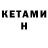 Кетамин ketamine Julien Yau